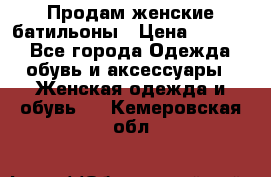 Продам женские батильоны › Цена ­ 4 000 - Все города Одежда, обувь и аксессуары » Женская одежда и обувь   . Кемеровская обл.